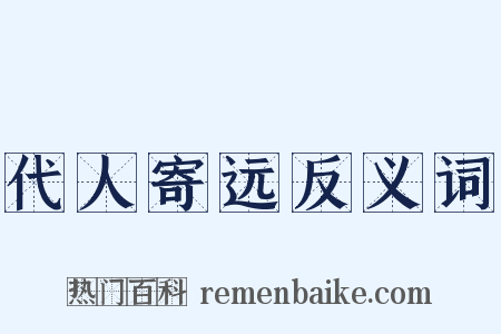 代人寄远反义词是什么意思的图片